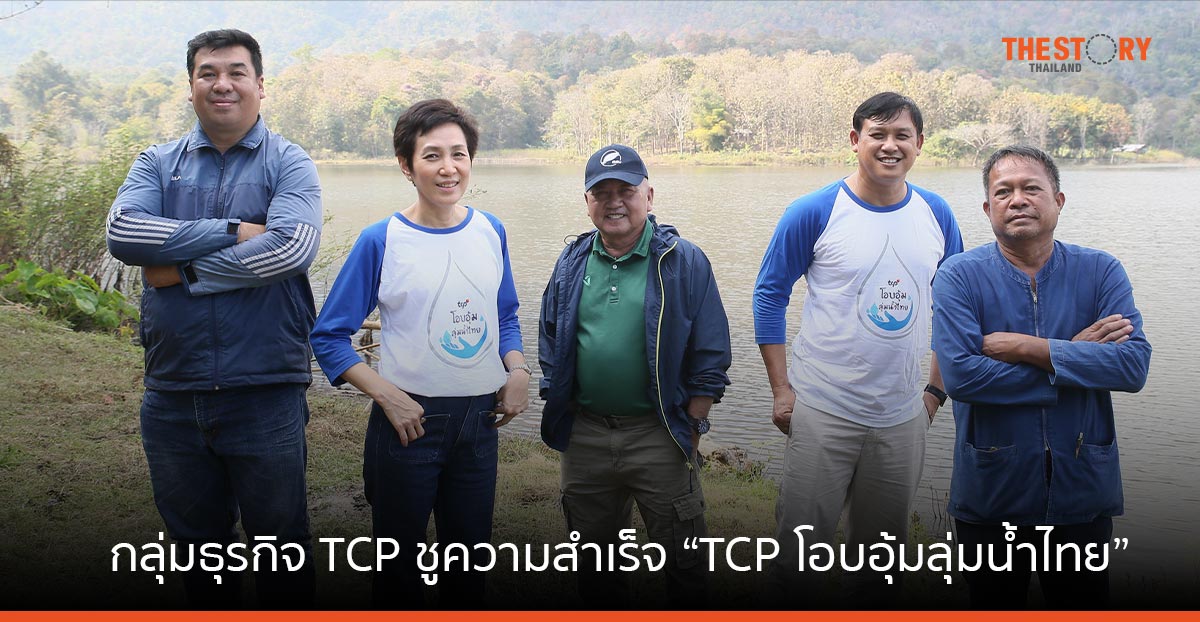 กลุ่มธุรกิจ TCP ชูความสำเร็จ “TCP โอบอุ้มลุ่มน้ำไทย” ช่วยชาวบ้านได้กว่า 40,000 ครัวเรือน