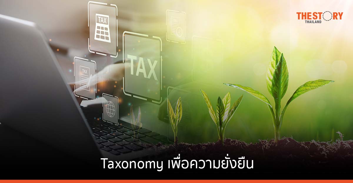 Taxonomy กับการพัฒนาการเงินเพื่อความยั่งยืน