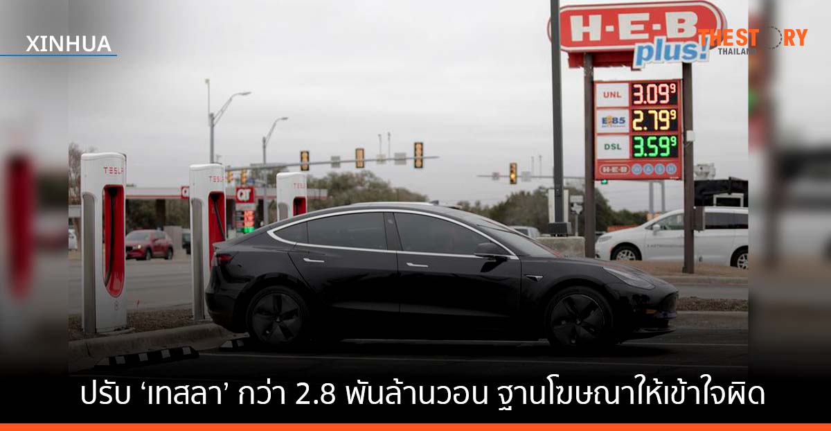 เกาหลีใต้ สั่งปรับ ‘เทสลา’ กว่า 2.8 พันล้านวอน ฐานโฆษณาให้เข้าใจผิด