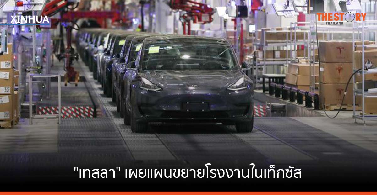 เทสลา เผยแผนขยายโรงงานในเท็กซัส