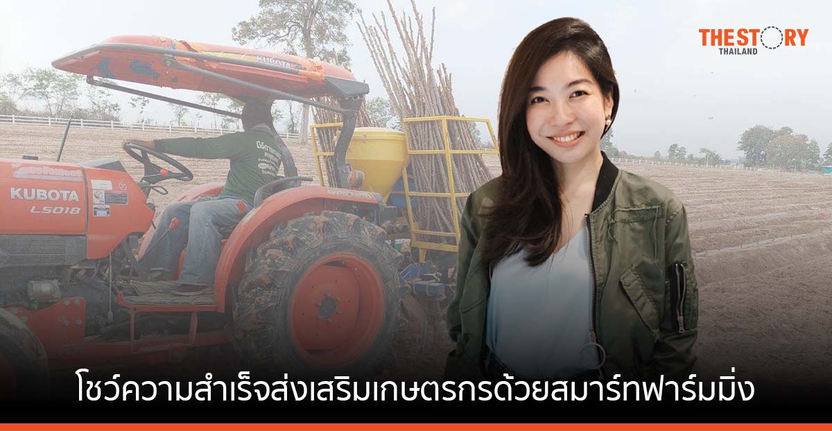 ไทยวา โชว์ความสำเร็จส่งเสริมเกษตรกรด้วยสมาร์ทฟาร์มมิ่ง ผลผลิตเพิ่มขึ้น 4 เท่า
