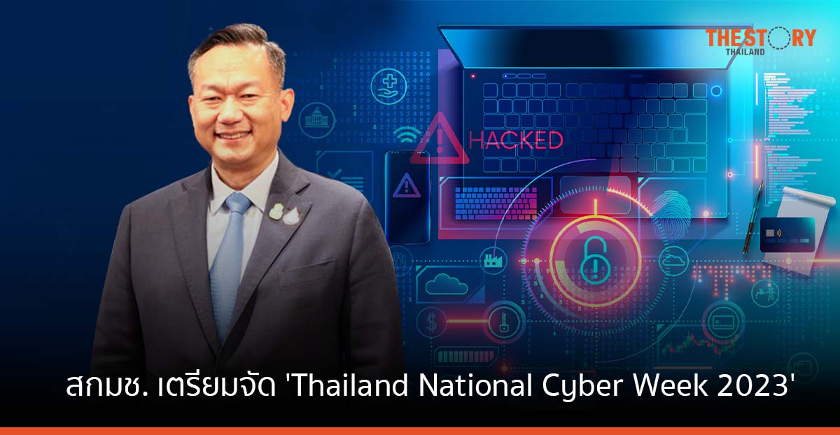 สกมช. เสริมแกร่งความมั่นคงปลอดภัยไซเบอร์ เตรียม จัดงาน ‘Thailand National Cyber Week 2023’