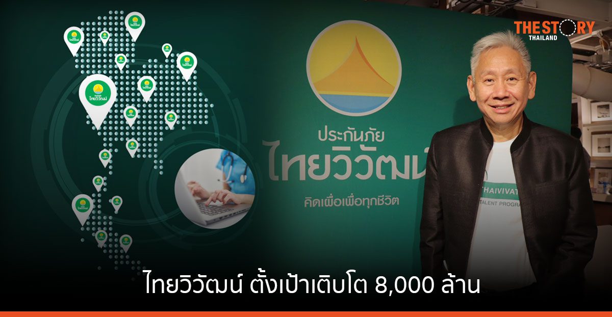 ไทยวิวัฒน์ ตั้งเป้าเติบโต 8,000 ล้าน เร่งเพิ่มพันธมิตรใหม่ กรุยทางสู่ ‘InsurTech’