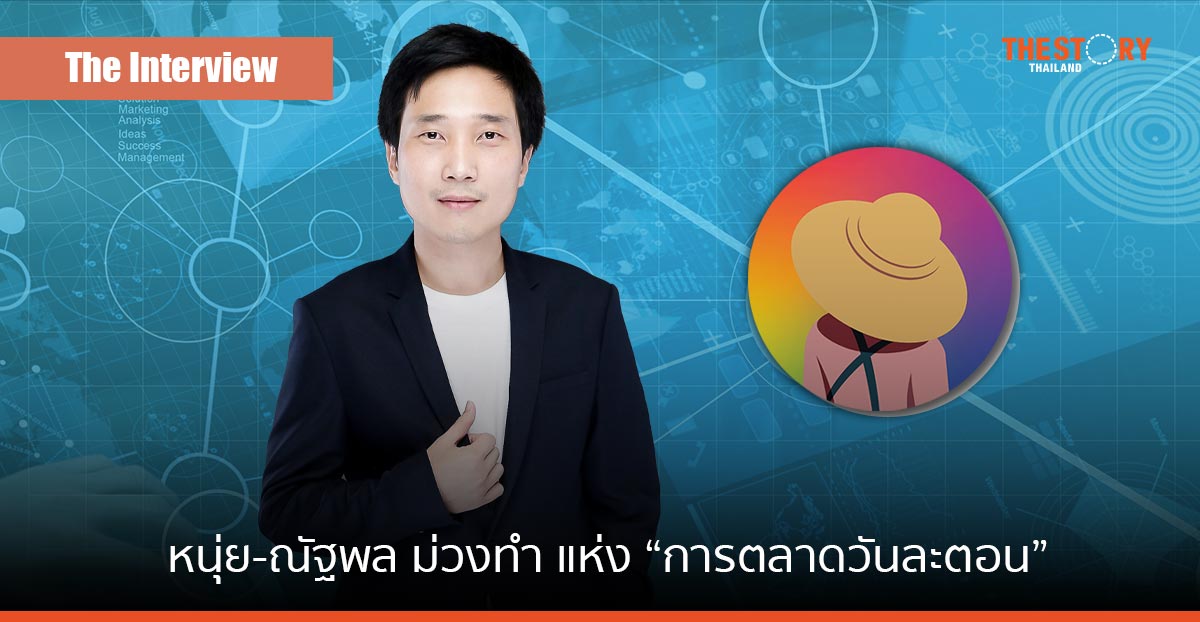 รู้จัก หนุ่ย-ณัฐพล ม่วงทำ นักย่อยกลยุทธ์ “การตลาดวันละตอน”