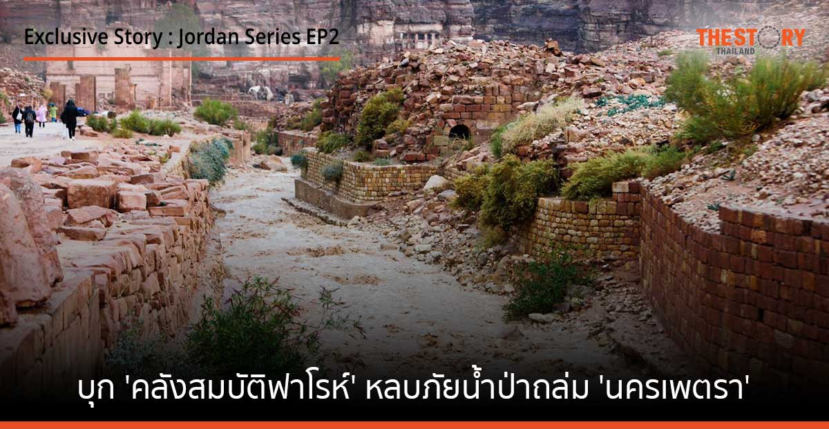 บุก ‘คลังสมบัติฟาโรห์’ หลบภัยน้ำป่าถล่ม ‘นครเพตรา’