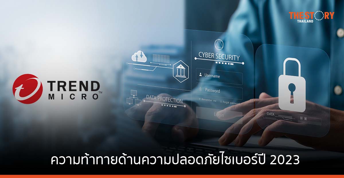 Trend Micro เปิดความท้าทายด้านความปลอดภัยไซเบอร์ปี 2023