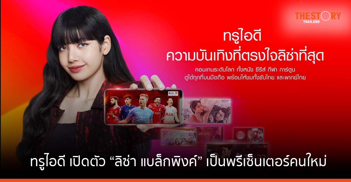 ทรูไอดี เปิดตัว “ลิซ่า แบล็กพิงค์” เป็นพรีเซ็นเตอร์คนใหม่ ย้ำภาพเจ้าแห่งคอนเทนต์