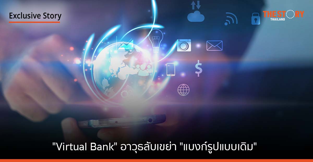"Virtual Bank"... อาวุธลับเขย่า "แบงก์รูปแบบเดิม"