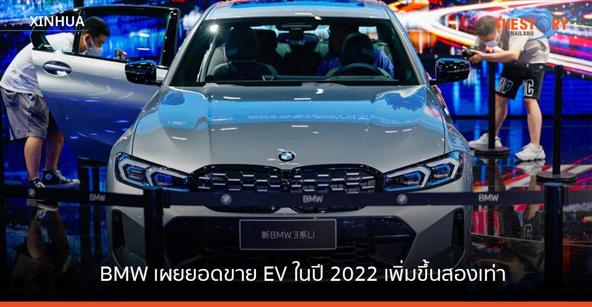 BMW เผยยอดขายรถยนต์ไฟฟ้า ปี 2022 โตสองเท่า