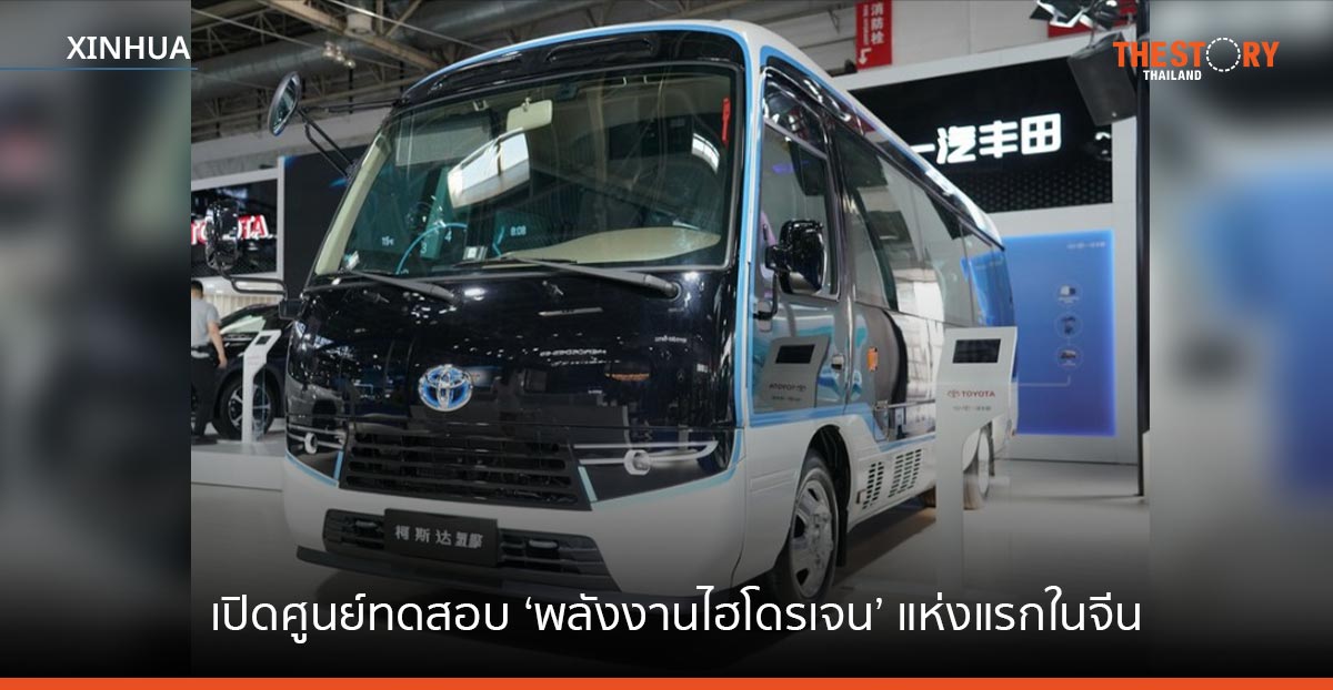 ฉงชิ่งเปิดศูนย์ทดสอบ ‘พลังงานไฮโดรเจน’ แห่งแรกในจีน