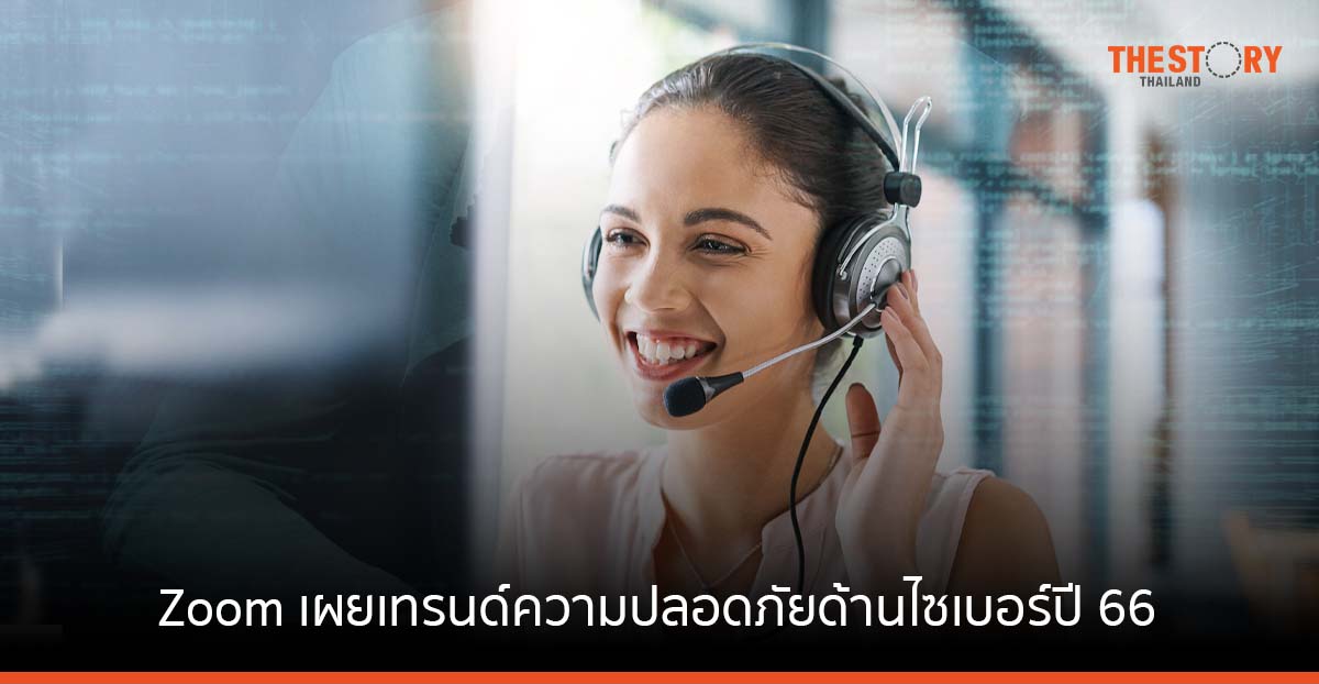 Zoom แนะผู้ดูแลด้านความปลอดภัย ต้องเพิ่มการป้องกันการโจมตีไซเบอร์