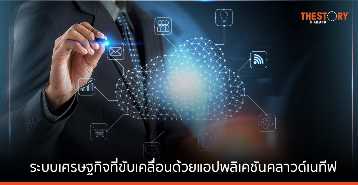 ระบบเศรษฐกิจที่ขับเคลื่อนด้วยแอปพลิเคชันคลาวด์เนทีฟ คืออนาคตของทุกธุรกิจ