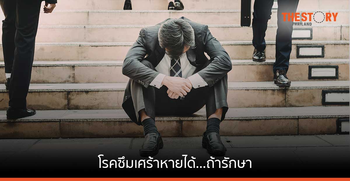 โรคซึมเศร้าหายได้…ถ้ารักษา