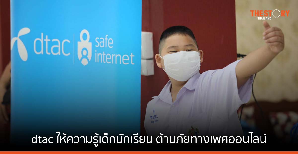 dtac ผนึก กทม.- ชุดปฏิบัติการปราบปรามการล่วงละเมิดทางเพศฯ ให้ความรู้เด็กนักเรียน ต้านภัยทางเพศออนไลน์