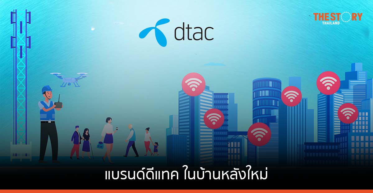 ดีแทค ในบ้านหลังใหม่ เพิ่มสัญญาณ 5G - WiFi ให้ลูกค้า พร้อมบริการบรอดแบนด์อินเทอร์เน็ต