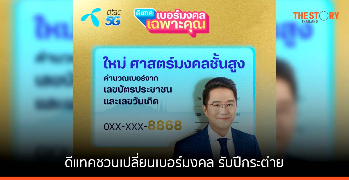 ดีแทคชวนเปลี่ยนเบอร์เสริมสิริมงคล เอาฤกษ์เอาชัยรับปีกระต่าย