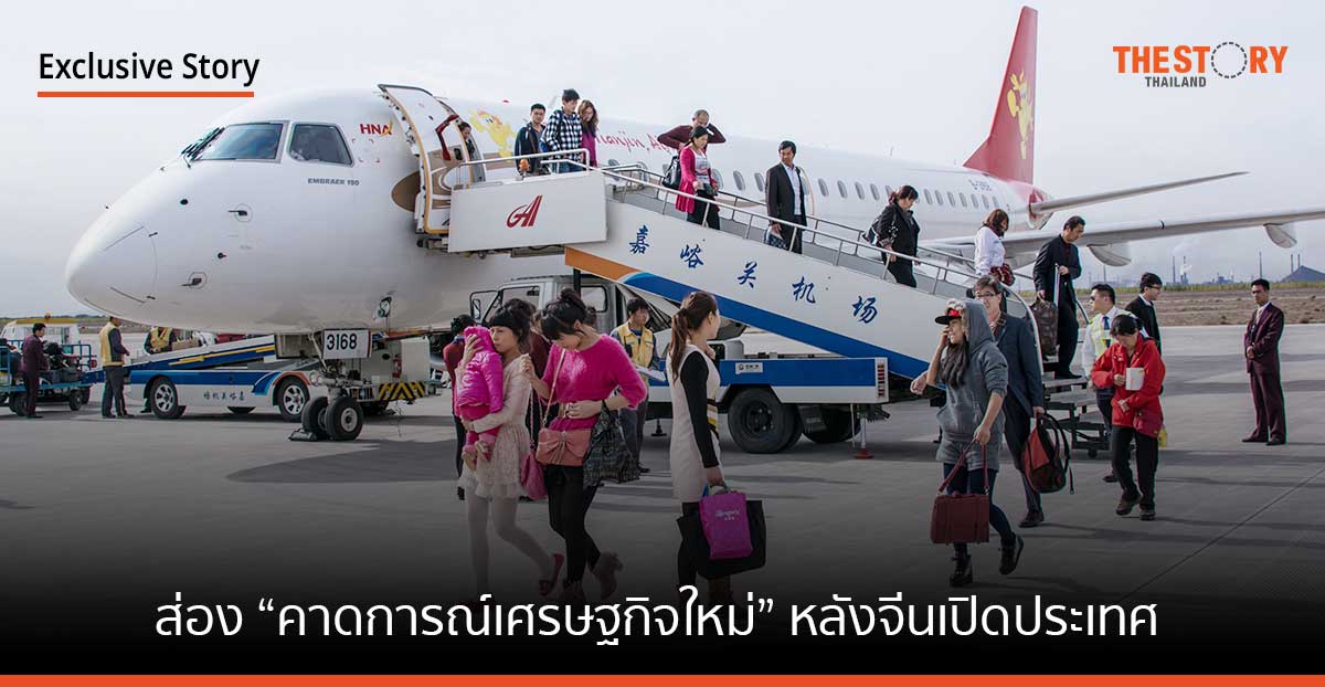 ส่อง “คาดการณ์เศรษฐกิจใหม่” หลังจีนเปิดประเทศ