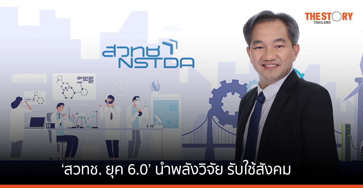 ศ. ดร.ชูกิจ ลิมปิจำนงค์ ปักธง ‘สวทช. ยุค 6.0’ นำพลังวิจัย รับใช้สังคม
