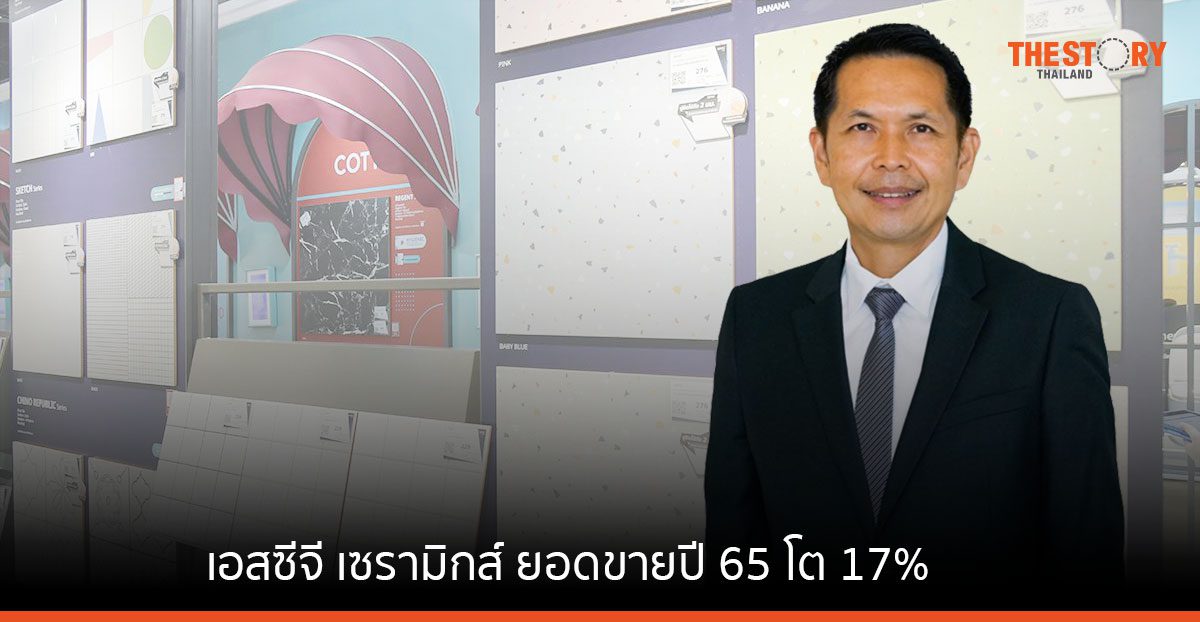 เอสซีจี เซรามิกส์ ยอดขายปี 65 โต 17% ปรับแผน ดัน COTTO เจาะกลุ่มคนรุ่นใหม่