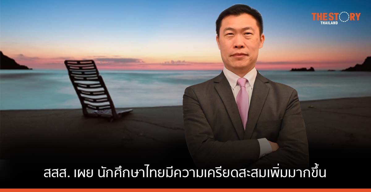 สสส. เผย นักศึกษาไทยมีความเครียดสะสมเพิ่มมากขึ้น มีความคิดอยากฆ่าตัวตายสูงถึงร้อยละ 4 วอนผู้เกี่ยวข้องร่วมหาทางออก