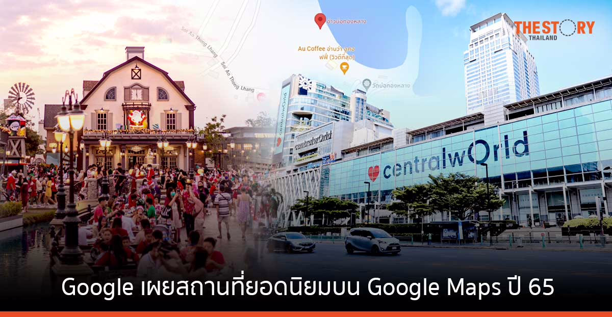 อ่าวบ่อทองหลาง – Central World – Chocolate Ville ขึ้นแท่น สถานที่ยอดนิยมในไทยบน Google Maps ประจำปี 2565