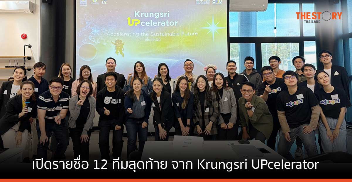 เปิดรายชื่อ สตาร์ตอัพ 12 ทีมสุดท้าย ที่ผ่านการคัดเลือกเข้าร่วมโปรแกรม Krungsri UPcelerator