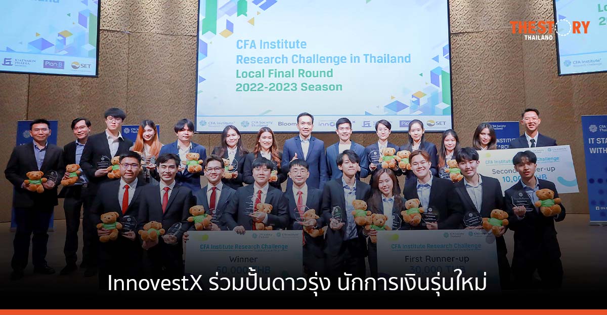 InnovestX ร่วมปั้นดาวรุ่ง นักการเงินรุ่นใหม่ ในโครงการ “2022-2023 CFA Institute Research Challenge”