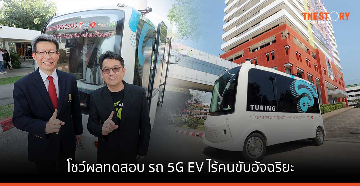 วิศวะจุฬา-กสทช.-กทปส.-AIS โชว์ผลทดสอบ รถ 5G EV ไร้คนขับอัจฉริยะ หนุนไทยก้าวสู่ Smart City