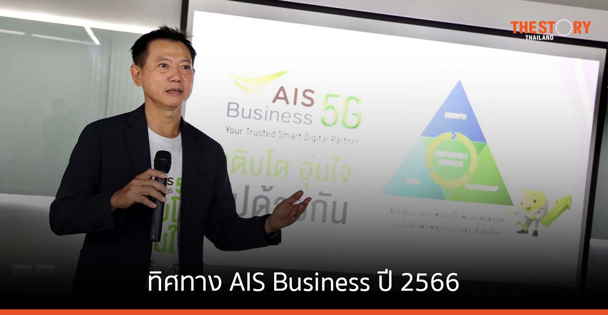 ทิศทาง AIS Business ปี 2566 ชูธงเป็นดิจิทัลพาร์ตเนอร์ โตไปด้วยกัน