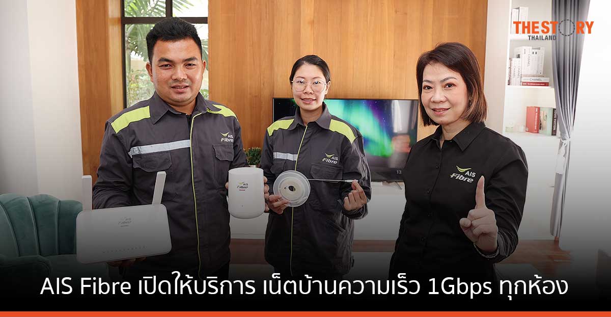 AIS Fibre เปิดให้บริการ เน็ตบ้านความเร็ว 1Gbps ทุกห้อง ด้วยเทคโนโลยีการเดินสายไฟเบอร์ออฟติกโปร่งใส