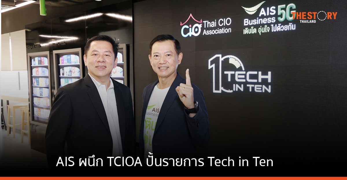 AIS ผนึก TCIOA ปั้นรายการ Tech in Ten ตั้งเป้าเป็น Hub ด้านองค์ความรู้ของวงการดิจิทัล