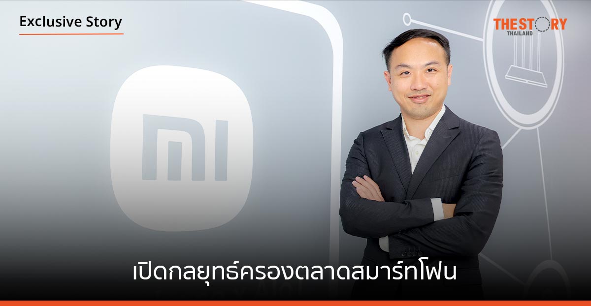 อเล็กซ์ ถัง ผู้บริหารคนใหม่ของ Xiaomi Thailand เปิดกลยุทธ์ครองตลาดสมาร์ทโฟน