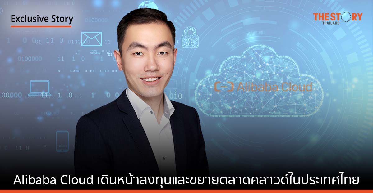 Alibaba Cloud เดินหน้าลงทุนและขยายตลาดคลาวด์ในประเทศไทย