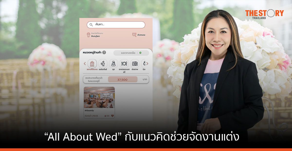 NIA โชว์แอปฯ “All About Wed” สตาร์ตอัพน้องใหม่ กับแนวคิดช่วยจัดงานแต่ง