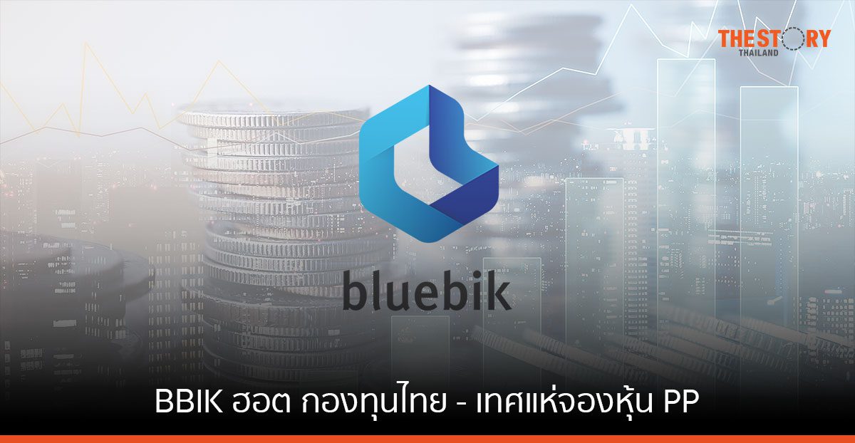 BBIK ฮอต กองทุนไทย – เทศแห่จองหุ้น PP ระดมทุนก้อนโตมูลค่ากว่า 1,000 ล้านบาท