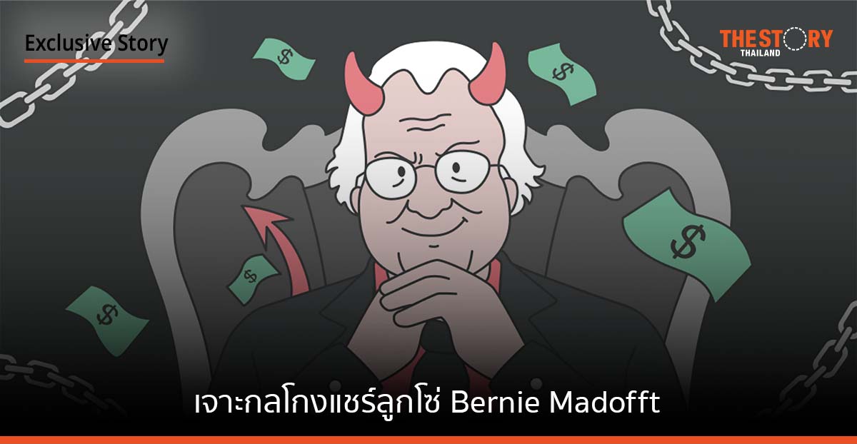 เจาะกลโกง แชร์ลูกโซ่ Bernie Madoff โคตรปีศาจแห่ง Wall Street