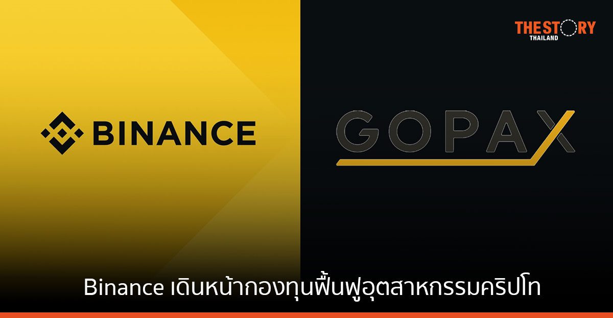 Binance เดินหน้ากองทุนฟื้นฟูอุตสาหกรรมคริปโท ร่วมอัดฉีดในกระดานเทรด GOPAX ของเกาหลีใต้