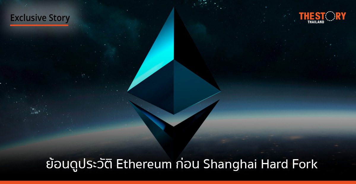 ย้อนดูประวัติ Ethereum ก่อน Shanghai Hard Fork