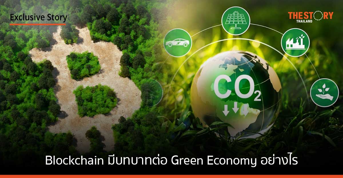 เทคโนโลยี Blockchain จะช่วยให้โลกบรรลุ Green Economy ได้อย่างไร