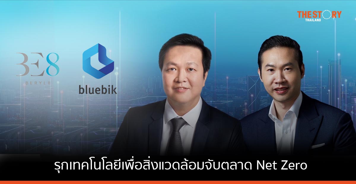 บลูบิค ผนึก BE8 รุกเทคโนโลยีเพื่อสิ่งแวดล้อมจับตลาด Net Zero