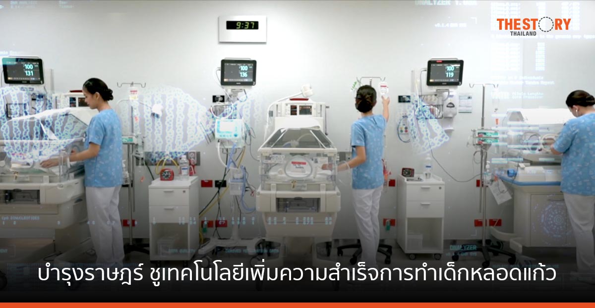 บำรุงราษฎร์ เพิ่มความสำเร็จในการทำเด็กหลอดแก้ว (IVF) ลดโอกาสเกิดโรคทางพันธุกรรมเพื่อตั้งครรภ์อย่างมีคุณภาพ