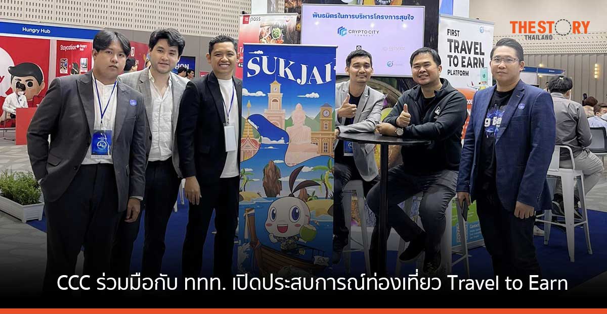 CCC ร่วมมือกับ ททท. เปิดประสบการณ์ท่องเที่ยวรูปแบบใหม่ ‘Travel to Earn’ กับโครงการ Amazing สุขใจ
