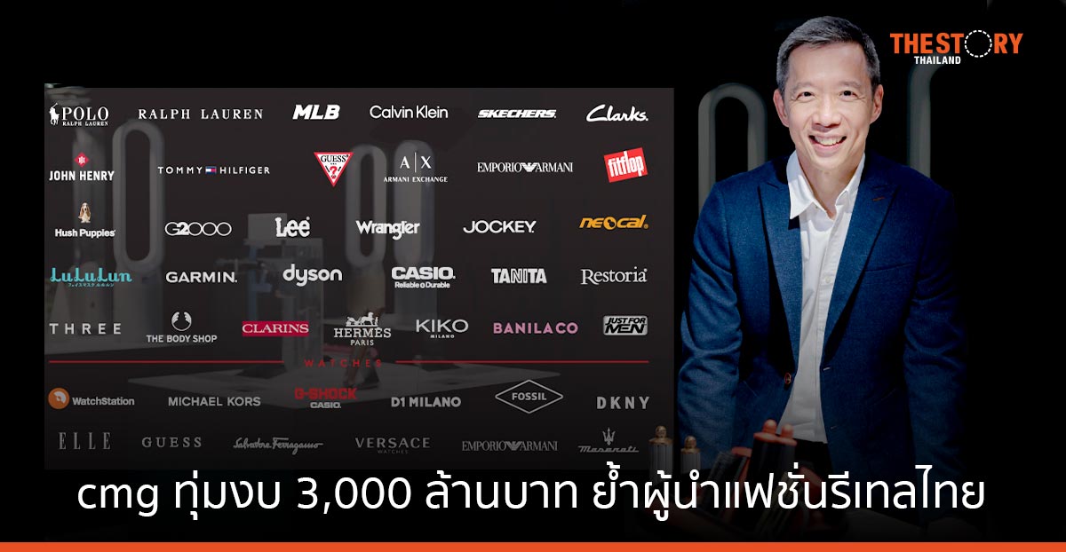 cmg เตรียมทุ่มงบ 3,000 ล้านบาท ดันยอดขายโต 20% ในปี 2566 ตอกย้ำผู้นำแฟชั่นรีเทลไทย