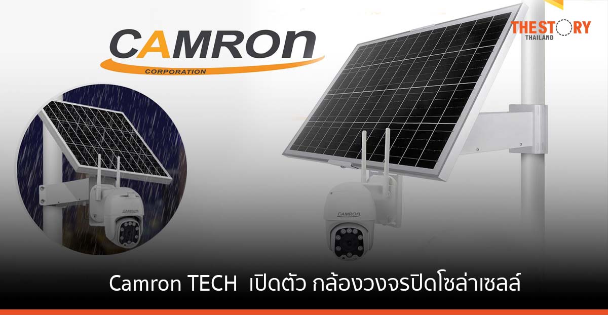 Camron TECH เปิดตัว กล้องวงจรปิดโซล่าเซลล์ ฟังก์ชั่นครบ ในราคา 6,590 บาท