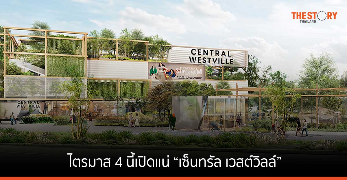 ไตรมาส 4 นี้ เปิดแน่ “เซ็นทรัล เวสต์วิลล์” ย่านราชพฤกษ์ ร้านค้าแบรนด์ดังจองพื้นที่เกือบ 100%