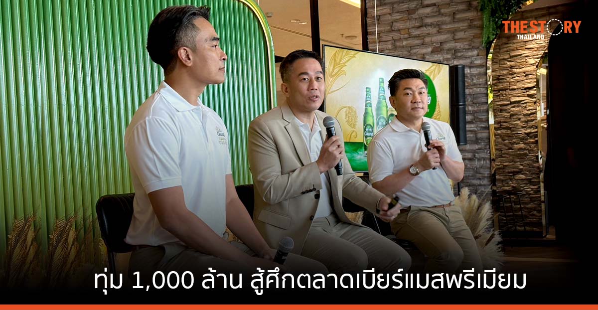 ‘ช้าง โคลด์ บรูว์’ ทุ่ม 1,000 ล้าน สร้างแบรนด์พร้อมสู้ศึกตลาดเบียร์แมสพรีเมียม