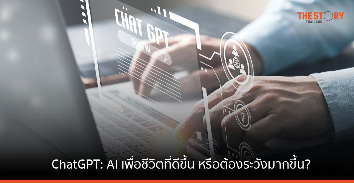 ChatGPT : AI เพื่อชีวิตที่ดีขึ้น หรือควรระวังตัวมากขึ้น?