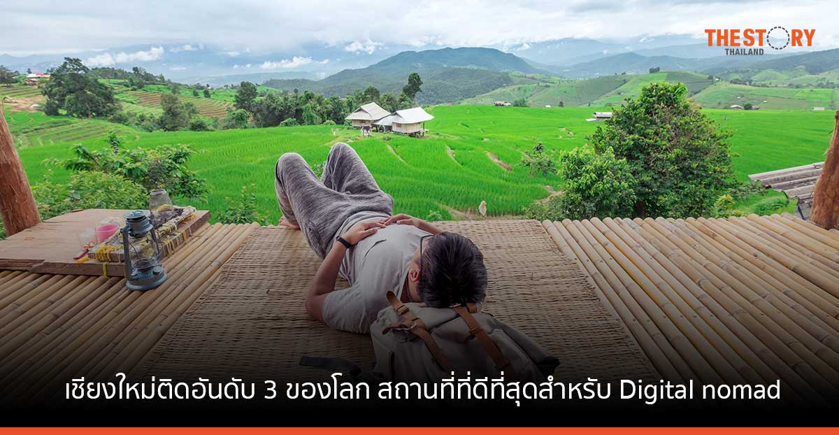 เชียงใหม่ ติดอันดับ 3 ของโลก สถานที่ที่ดีที่สุดสำหรับ Digital nomad
