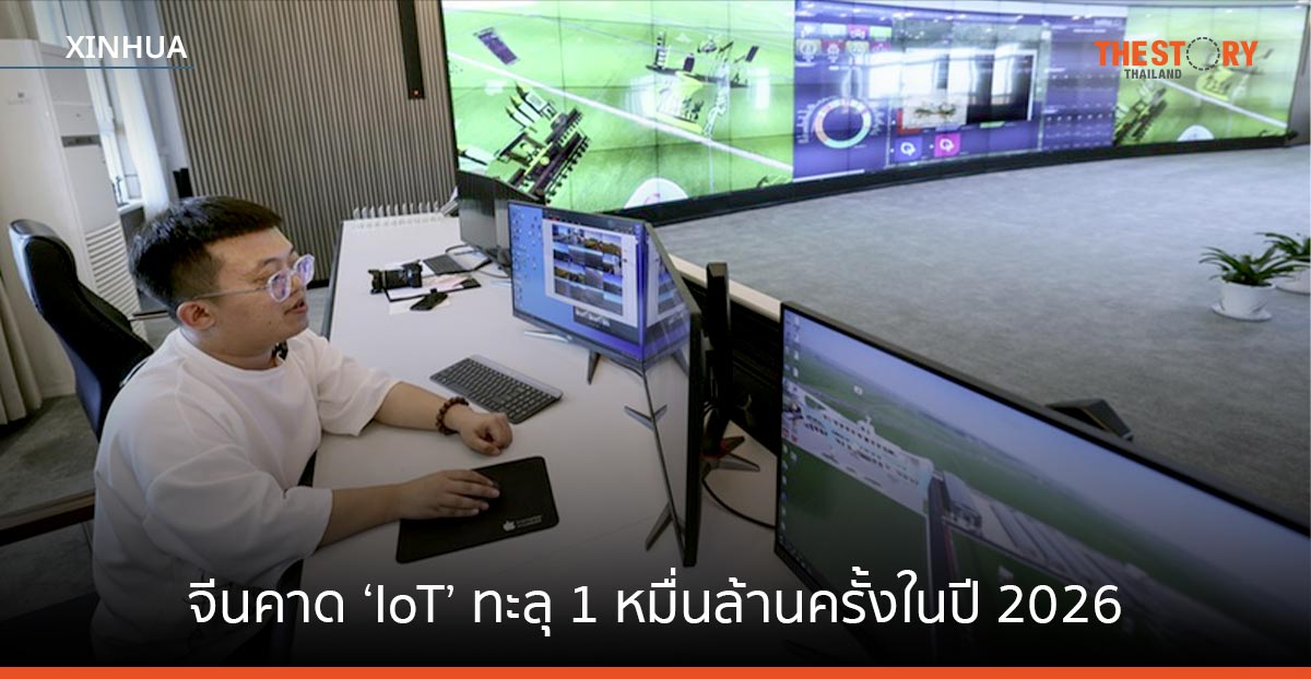จีนคาดยอดเชื่อมต่อ ‘IoT’ ทะลุ 1 หมื่นล้านครั้งในปี 2026