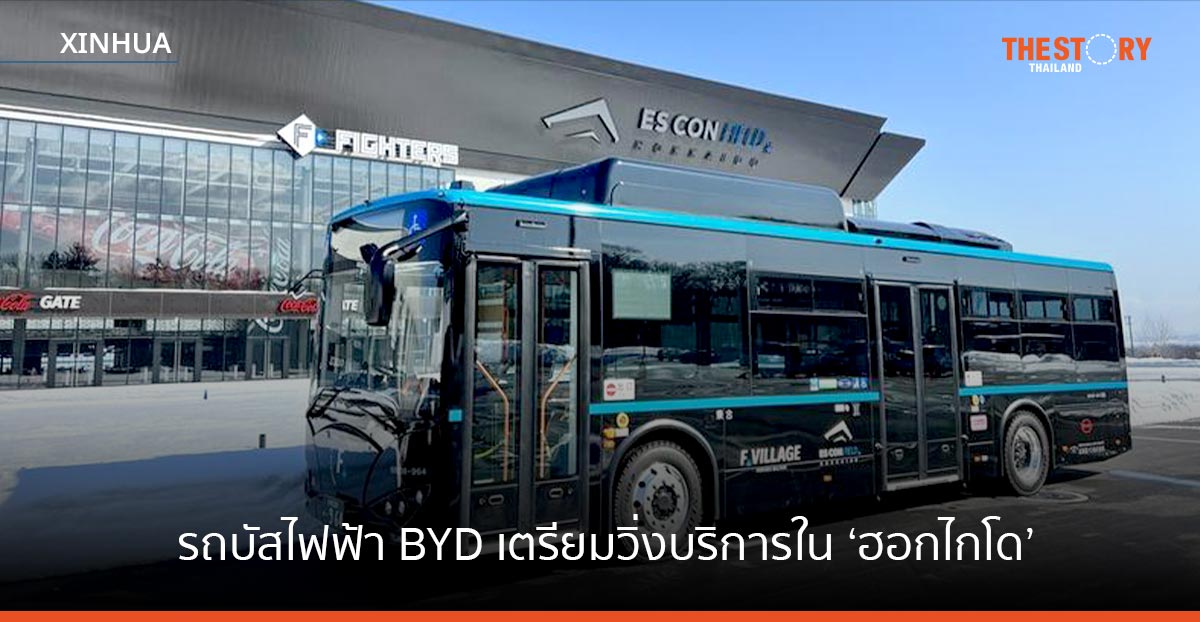 รถบัสไฟฟ้า BYD เตรียมวิ่งบริการใน ‘ฮอกไกโด’ ครั้งแรก